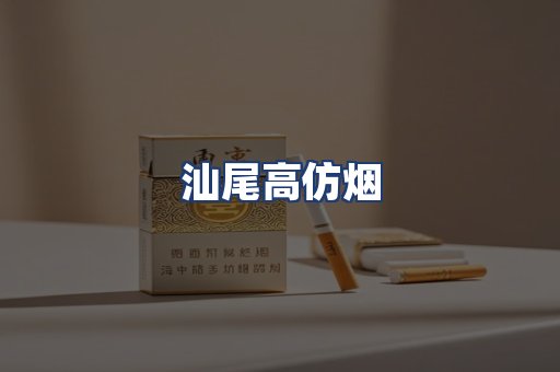 汕尾高仿烟